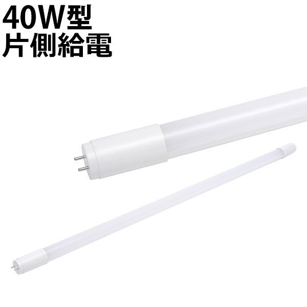 LED蛍光灯 16W 40W型 高演色Ra98 工事必要 口金G13 フリッカーフリー 1800lm 昼白色5000K 片側給電方式 [LED-LD40S-G13-16W-5000K-Ra98-B1]